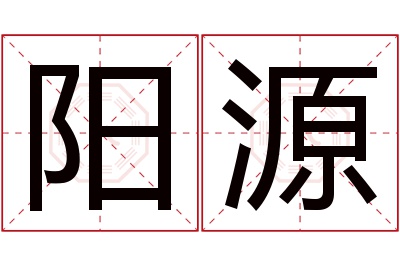 阳源名字寓意