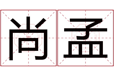 尚孟名字寓意