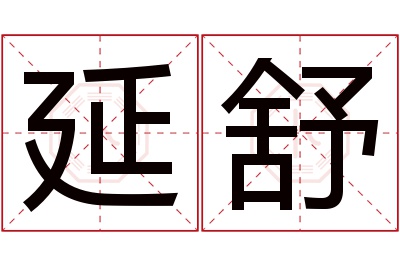 延舒名字寓意