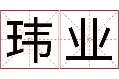 玮业名字寓意