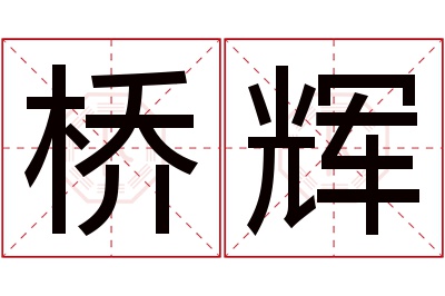 桥辉名字寓意