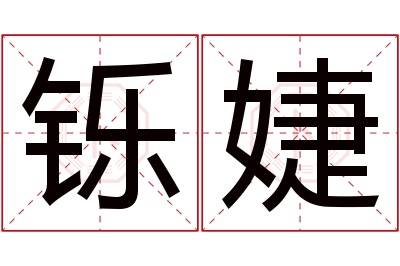 铄婕名字寓意