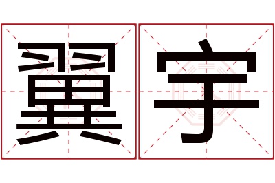 翼宇名字寓意