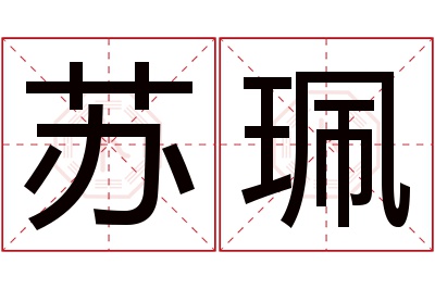 苏珮名字寓意