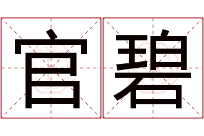 官碧名字寓意