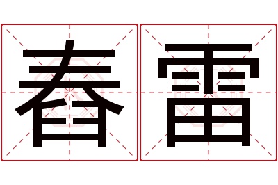 舂雷名字寓意