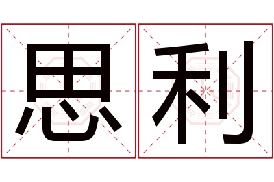 思利名字寓意