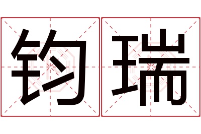 钧瑞名字寓意