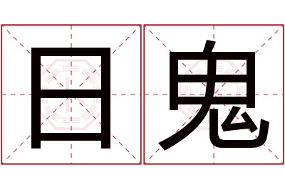 日鬼名字寓意