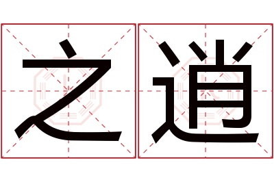 之逍名字寓意