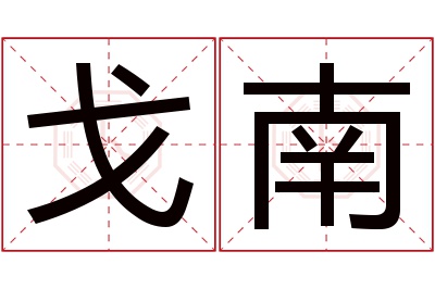 戈南名字寓意