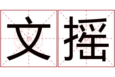 文摇名字寓意