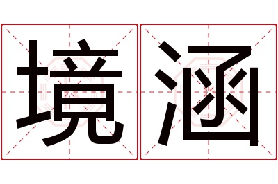 境涵名字寓意