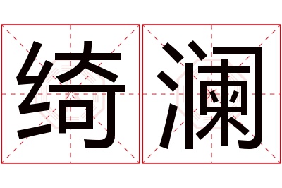 绮澜名字寓意