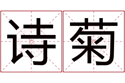 诗菊名字寓意