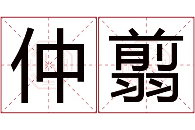 仲翦名字寓意