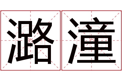 潞潼名字寓意