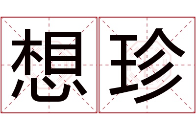 想珍名字寓意