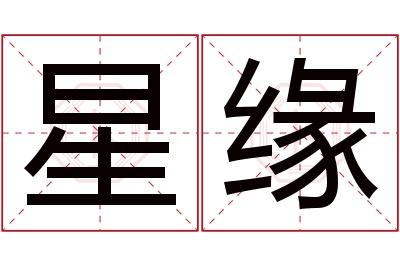 星缘名字寓意