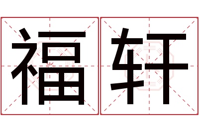 福轩名字寓意