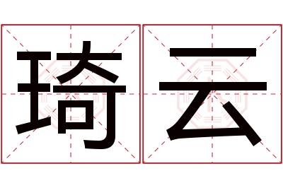 琦云名字寓意