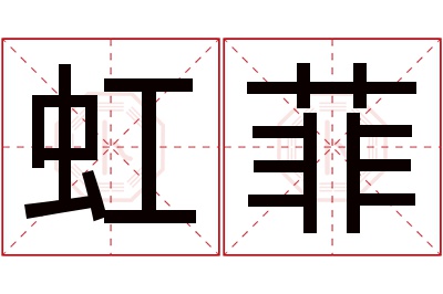 虹菲名字寓意