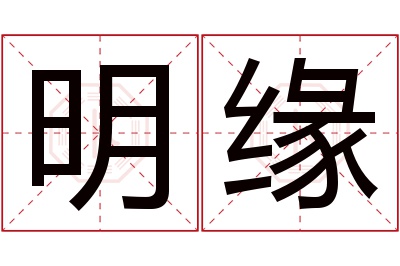 明缘名字寓意