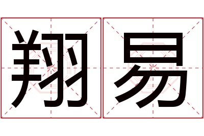 翔易名字寓意