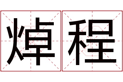 焯程名字寓意