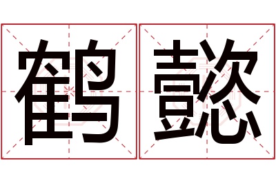 鹤懿名字寓意