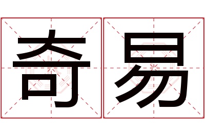 奇易名字寓意