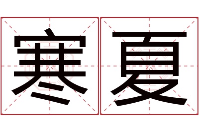 寒夏名字寓意