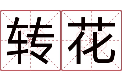 转花名字寓意