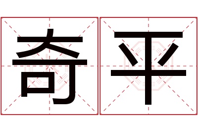 奇平名字寓意