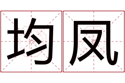 均凤名字寓意