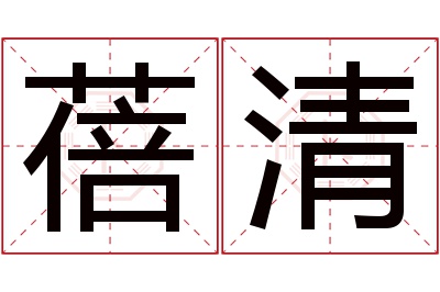 蓓清名字寓意