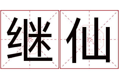 继仙名字寓意