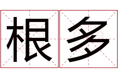 根多名字寓意