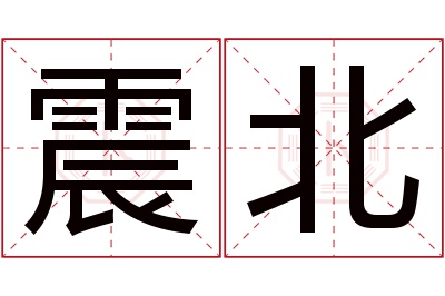 震北名字寓意