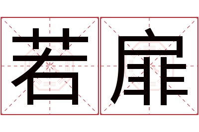 若扉名字寓意