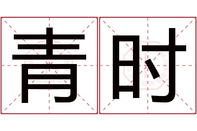 青时名字寓意