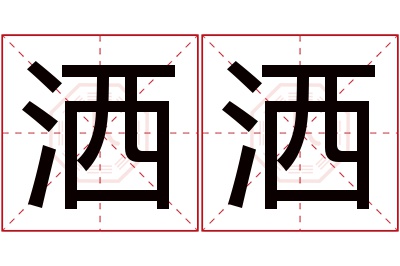 洒洒名字寓意