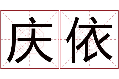 庆依名字寓意