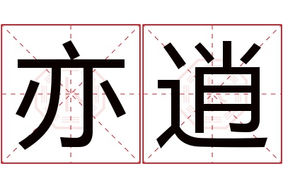 亦逍名字寓意