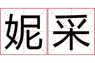 妮采名字寓意