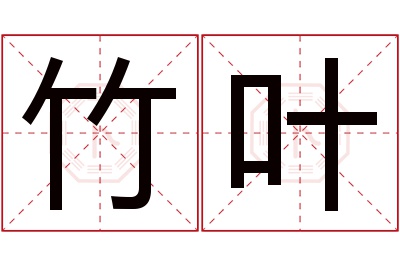 竹叶名字寓意