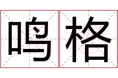 鸣格名字寓意