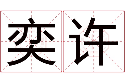 奕许名字寓意