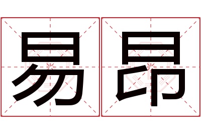 易昂名字寓意