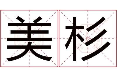 美杉名字寓意